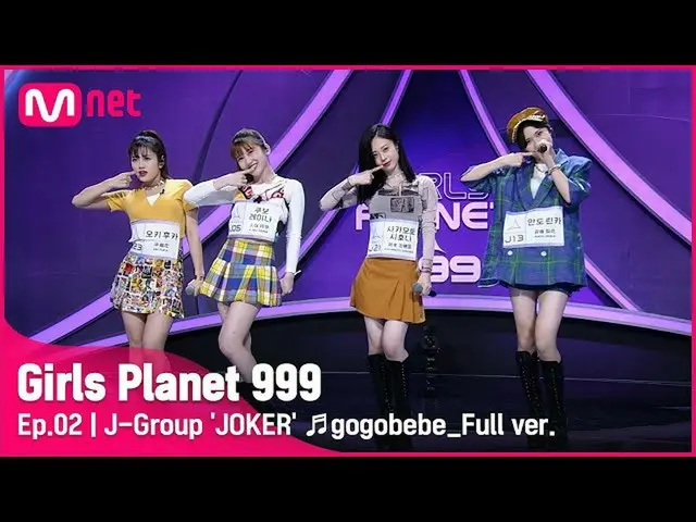 【公式mnk】【2回/フルバージョン] Jグループ「JOKER」♬ゴーゴーベベ(gogobebe) - MAMAMOO_ プラネット探索戦Girls Plane