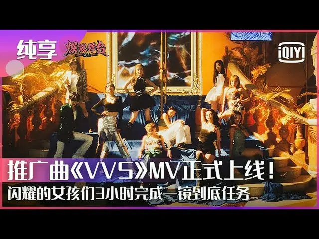 【t公式】(G)I-DLE_、[📽] "爆裂舞台「推广曲" #VVS」MV正式公开！刘柏辛/单依纯/宋雨琦/ THE9安崎/ THE9陆柯燃/ VAVA /吴