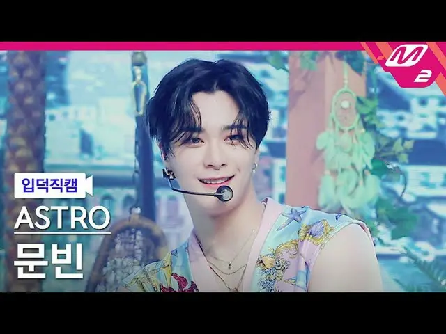 【公式mn2】【直カム]ASTRO_ ムンビン_」After Midnight」(ASTRO_ _ MOONBIN FanCam)| MCOUNTDOWN_20