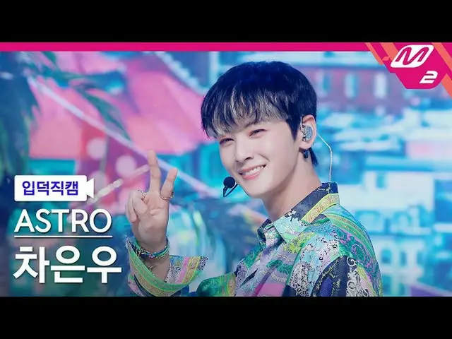 【公式mn2】【直カム]ASTRO_ チャ・ウヌ_」After Midnight」(ASTRO_ _ CHA EUNWOO FanCam)| MCOUNTDOW