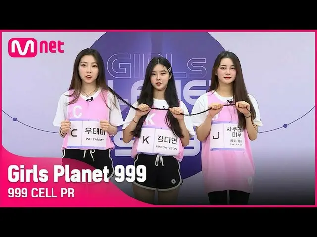 【公式mnk】【999 CELL PR] J桜井みう＆Kギムダヨン＆CウタミーGirls Planet 999  