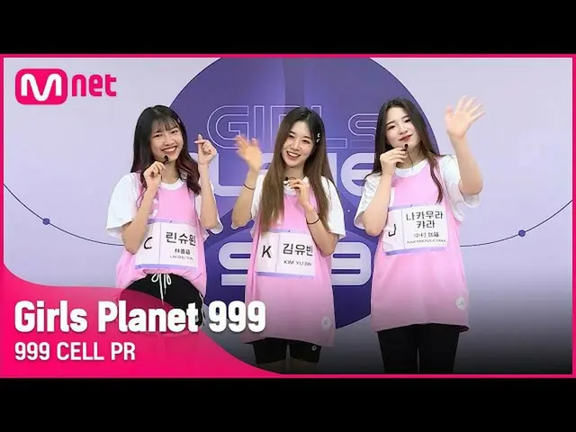 【公式mnk】【999 CELL PR] J中村キャラ＆Kギムユビン＆CリンシュウィンGirls Planet 999  