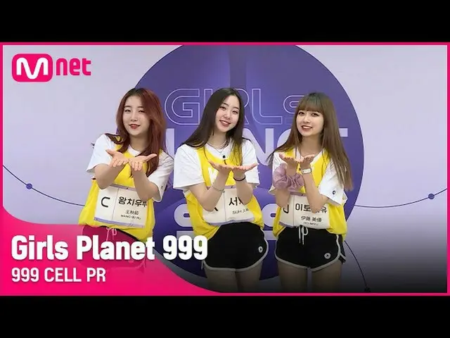 【公式mnk】【999 CELL PR] J伊藤美乳＆Kソジミン＆CワンチウールGirls Planet 999  