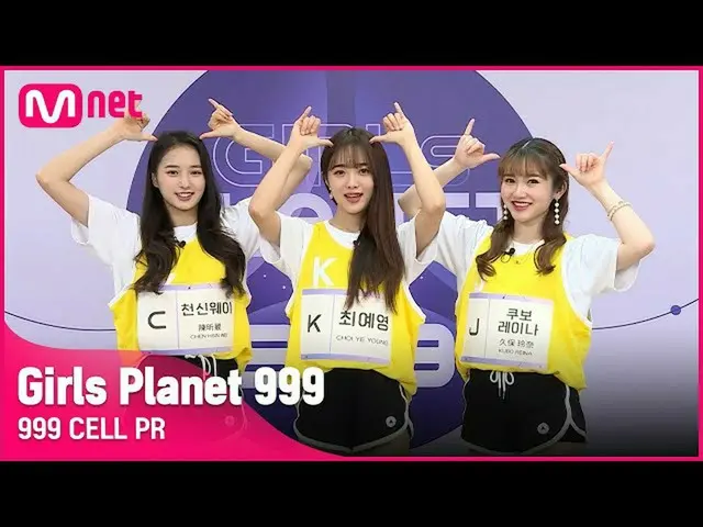 【公式mnk】【999 CELL PR] J久保レイナ＆Kチェイェヨウン＆C天神ウェイGirls Planet 999  