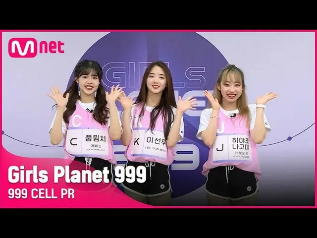 【公式mnk】【999 CELL PR] Jヒヤリ兆なごみ＆K李ソン優＆C風ウィンチGirls Planet 999  