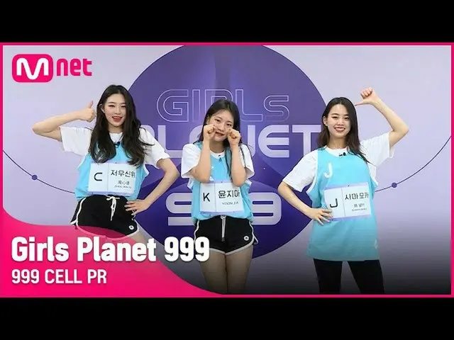 【公式mnk】【999 CELL PR] Jシーマモカ＆Kユンジア＆C周神位Girls Planet 999  