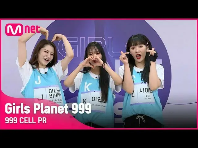 【公式mnk】【999 CELL PR] J稲葉ヴィヴィアン・Kイ・ヨンギョン＆CシアイェンGirls Planet 999  