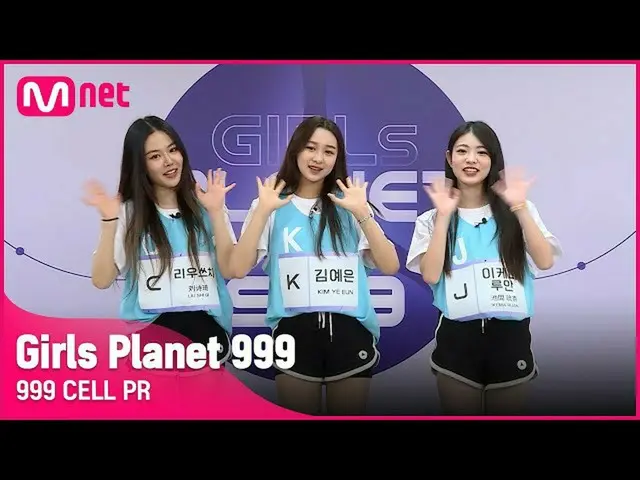 【公式mnk】【999 CELL PR] J池間ルアン＆Kキムイェウン＆C劉スチGirls Planet 999  