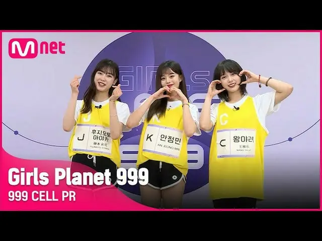 【公式mnk】【999 CELL PR] J藤本彩花＆Kアンジョンミン＆CワンヤドルGirls Planet 999  