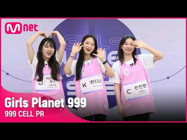 【公式mnk】【999 CELL PR] J北島ユナ＆Kであるか及びCリン下品Girls Planet 999  