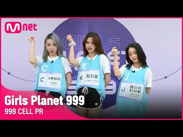 【公式mnk】【999 CELL PR] J江崎光＆Kジョンジユン＆CスルイチGirls Planet 999  
