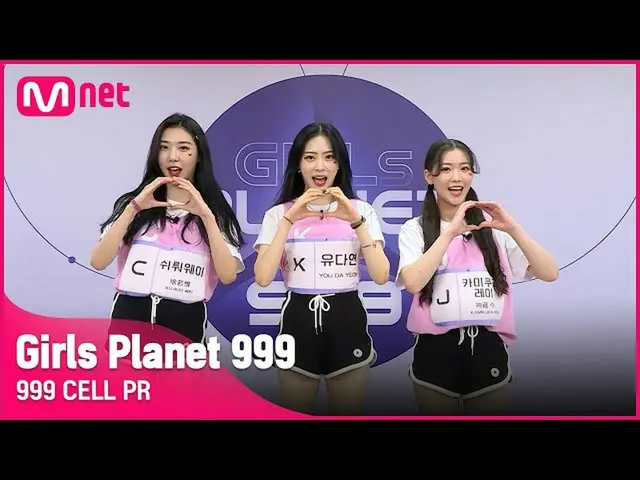 【公式mnk】【999 CELL PR] Jかみクラレ＆Kユダ年＆CスィルォウェイGirls Planet 999  