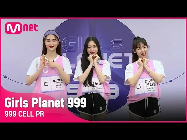 【公式mnk】【999 CELL PR] J新井梨沙子＆Kキム・ドア・CスィチュなGirls Planet 999  
