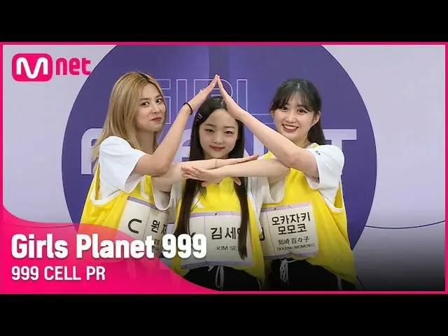 【公式mnk】【999 CELL PR] J岡崎モモコ・Kギムセイン＆C原著Girls Planet 999  