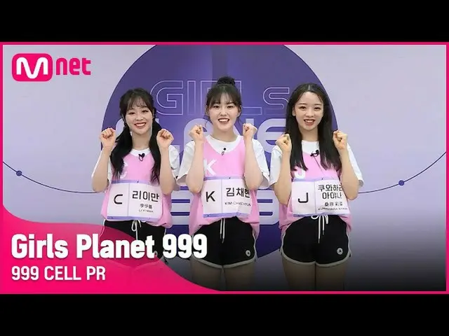 【公式mnk】【999 CELL PR] J桑原彩奈＆Kギムチェヒョン＆CリーのみGirls Planet 999  