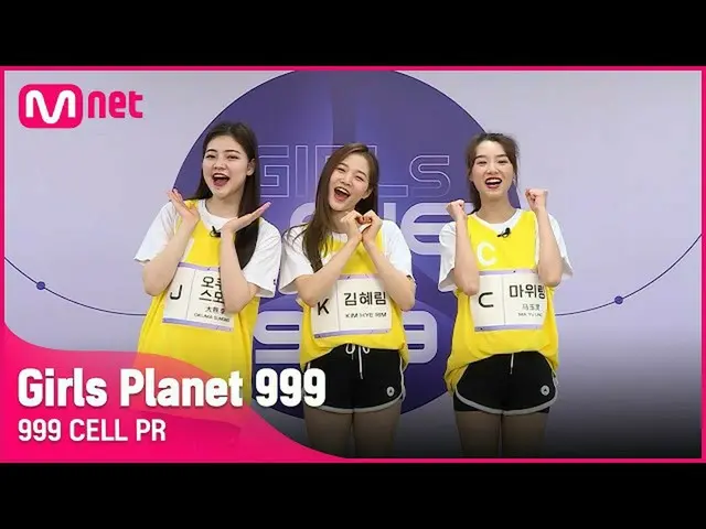 【公式mnk】【999 CELL PR] J大隈スモモ・Kギムヒェリム＆CマウイリングGirls Planet 999  