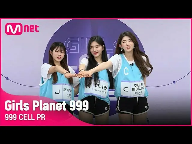 【公式mnk】【999 CELL PR] J沖深＆Kがナヨン・C推移ウォンメイシウGirls Planet 999  