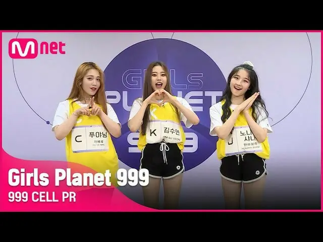 【公式mnk】【999 CELL PR] J野中シャナ＆Kキム・スヨン＆CプヤニングGirls Planet 999  