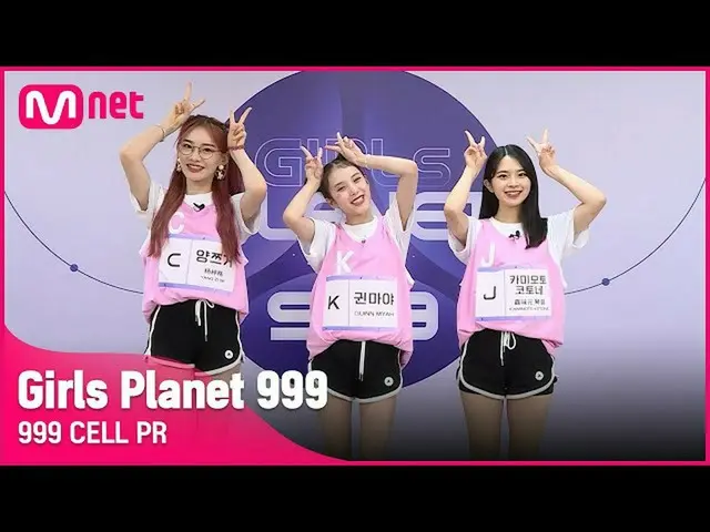 【公式mnk】【999 CELL PR] J紙本江東はい＆Kグウィンマヤ＆C長江てGirls Planet 999  