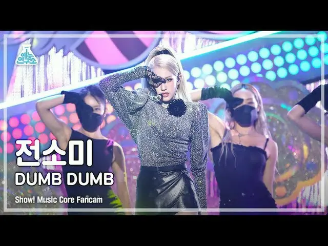 【公式mbk】【芸能研究所4K]チョン・ソミ_ 直カム」DUMB DUMB」(SOMI FanCam)Show！MusicCore 210814  