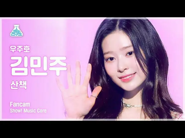 【公式mbk】【芸能研究所4K]キム・ミンジュ直カム」の散歩(原曲：クール)」(KIM MINJU FanCam)Show！MusicCore 210814  