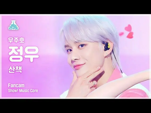 【公式mbk】【芸能研究所4K]ジョンウ直カム」の散歩(原曲：クール)」(JUNGWOO FanCam)Show！MusicCore 210814  