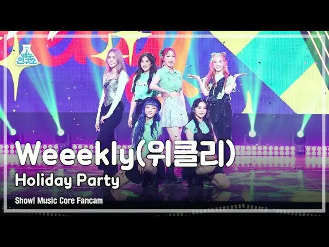 【公式mbk】【芸能研究所4K]Weeekly_ 直カム」Holiday Party」(Weeekly_ _ FanCam)Show！MusicCore 210