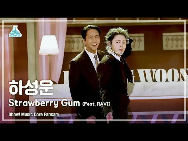 【公式mbk】【芸能研究所4K]ハ・ソンウン(HOTSHOT_ _ )_ 直カム」Strawberry Gum(feat