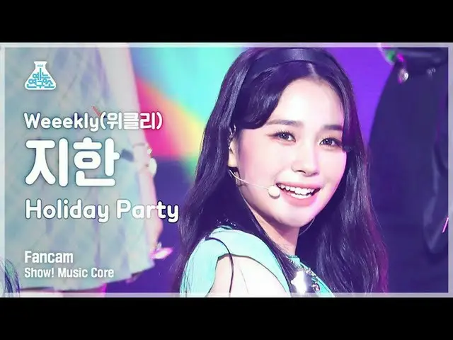【公式mbk】【芸能研究所4K]Weeekly_ イメージした直カム」Holiday Party」(Weeekly_ _ JI HAN FanCam)Show！