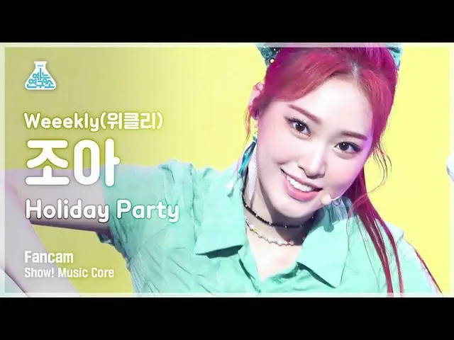 【公式mbk】【芸能研究所4K]Weeekly_ ジョアン直カム」Holiday Party」(Weeekly_ _ ZOA FanCam)Show！Music
