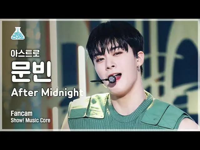 【公式mbk】【芸能研究所4K]ASTRO_ ムンビン直カム」After Midnight」(ASTRO_ _ MOON BIN FanCam)Show！Mus