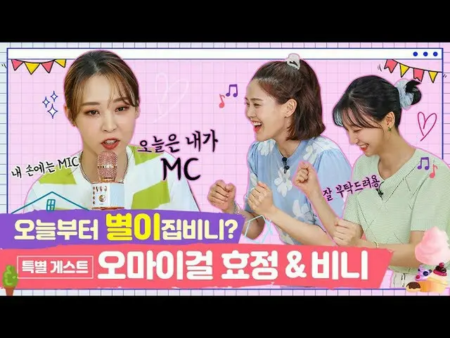 【t公式】MAMAMOO、[ #ムンビョル] [EN]今日から星が家ビーニー？特別ゲスト：OH MY GIRLヒョジョン＆ビーニー[チョンイ家ビーニーEP.2-