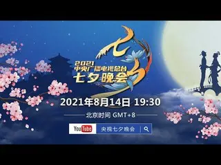 【t公式】(G)I-DLE_、_即将播出：中央广播电视总台2021七夕晚会2021 Qixi Festival Gala  #(G)I-DLE_ #GIDLE 