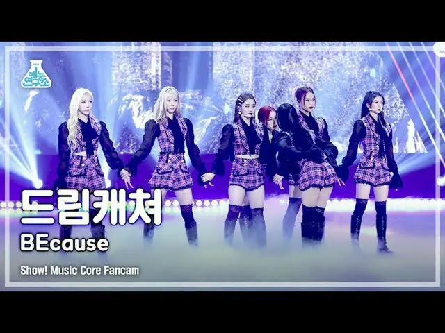 【公式mbk】【芸能研究所4K] DREAMCATCHER直カム」BEcause」(DREAMCATCHER FanCam)Show！MusicCore 210