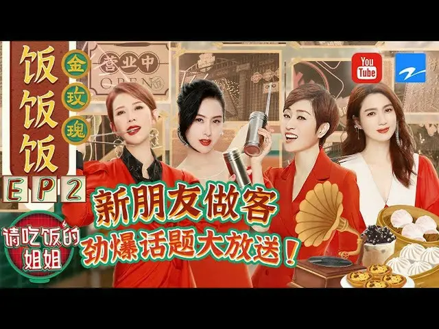 【t公式】(G)I-DLE_、[📺】【FULL】宋雨琦被姐姐們 "套路」自曝初戀往事？蔡少芬」塑料港普」解說美食太搶戲！ #請吃飯的姐姐EP2 2021081