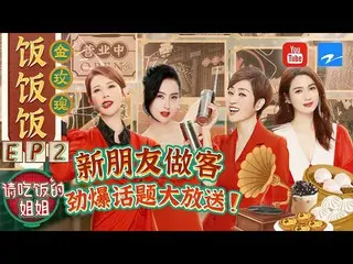 【t公式】(G)I-DLE_、[📺】【FULL】宋雨琦被姐姐們 "套路」自曝初戀往事？蔡少芬」塑料港普」解說美食太搶戲！ #請吃飯的姐姐EP2 2021081