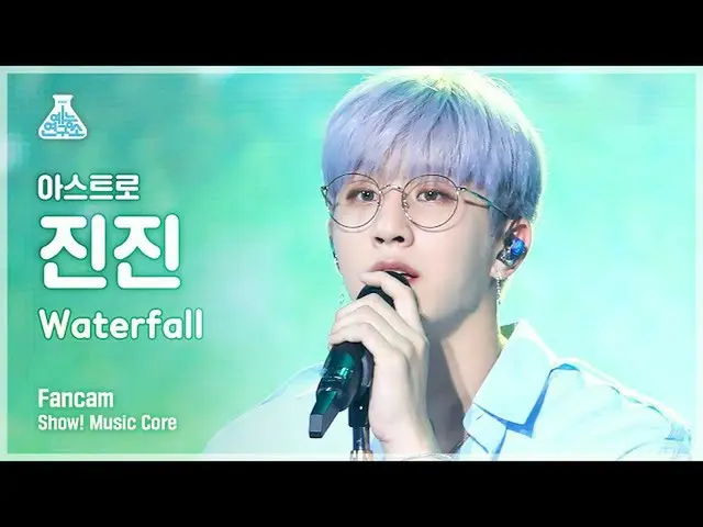 【公式mbk】【芸能研究所4K]ASTRO_ ジンジン直カム」Waterfall」(ASTRO_ _ JINJIN FanCam)Show！MusicCore 