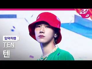 【公式mn2】【直カム]テン_」Paint Me Naked」(TEN FanCam)| MCOUNTDOWN_2021.8.12  