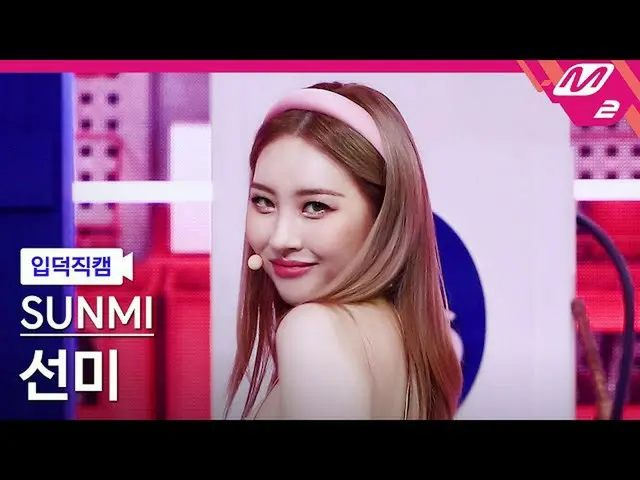【公式mn2】【直カム]ソンミ_」You can not sit with us」(SUNMI FanCam)| MCOUNTDOWN_2021.8.12  