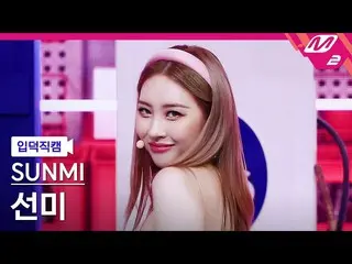 【公式mn2】【直カム]ソンミ_」You can not sit with us」(SUNMI FanCam)| MCOUNTDOWN_2021.8.12  