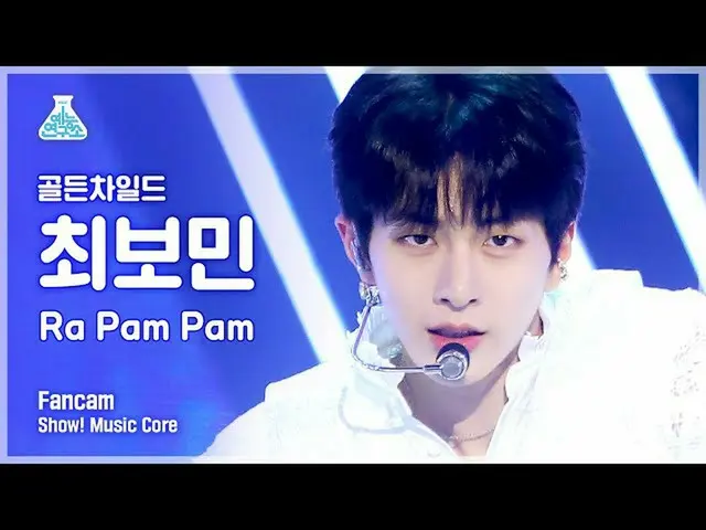 【公式mbk】【芸能研究所4K] GoldenChild_ 最ボミン直カム」Ra Pam Pam」(GoldenChild_ _ CHOI BO MIN Fan
