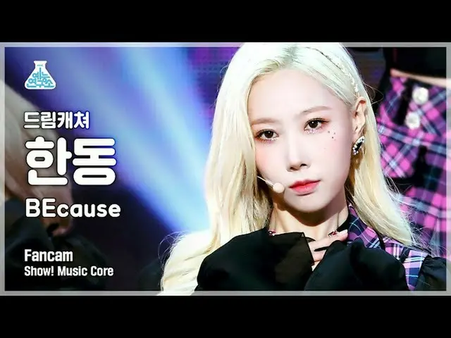 【公式mbk】【芸能研究所4K] DREAMCATCHERハンドン直カム」BEcause」(DREAMCATCHER HANDONG FanCam)Show！M