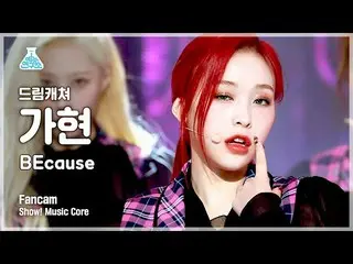 【公式mbk】【芸能研究所4K] DREAMCATCHERガヒョン直カム」BEcause」(DREAMCATCHER GAHYEON FanCam)Show！M