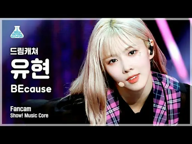【公式mbk】【芸能研究所4K] DREAMCATCHER幽玄直カム」BEcause」(DREAMCATCHER YOOHYEON FanCam)Show！Mu