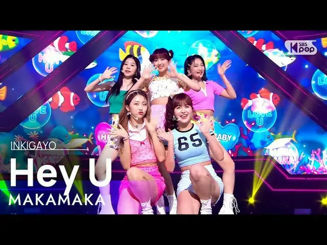 【公式sb1】MAKAMAKA(マカマカ) -  Hey U(ヘ理由)人気歌謡_ inkigayo 20210815  