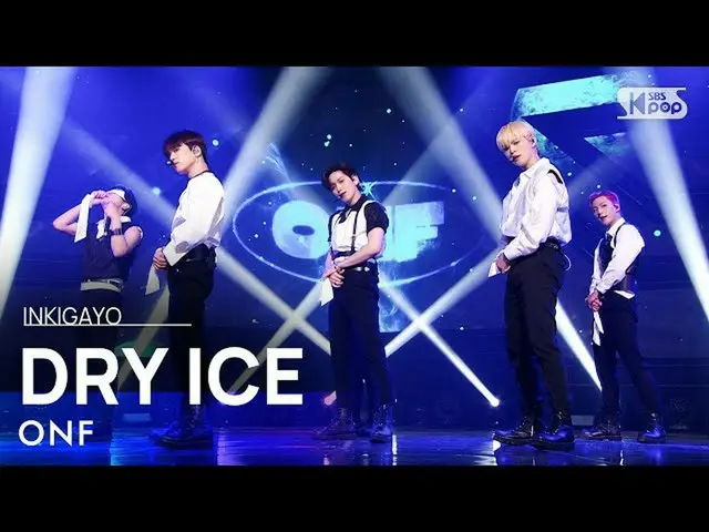 【公式sb1】ONF_ _ (ONF_ ) -  DRY ICE(夏の温度)人気歌謡_ inkigayo 20210815  