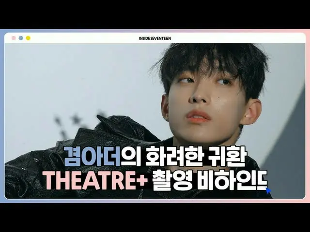 【公式】SEVENTEEN、[INSIDE SEVENTEEN]ドギョムTHEATRE +撮影ビハインド  