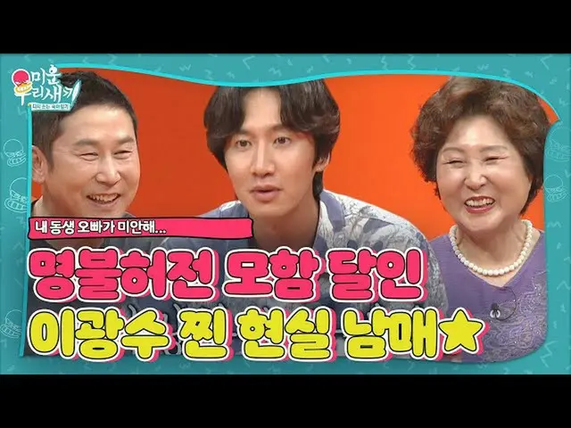 【公式sbe】  "ママに似て...」イ・グァンス_ 、妹に向かって母艦炸裂！ㅣ醜い私たちの子(Woori)ㅣSBS ENTER