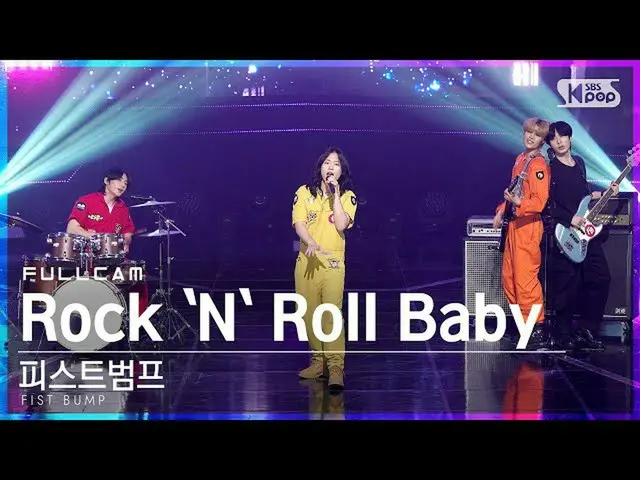 【公式sb1】【テレビ1列_]フィストバンプ」ロックンロールベイビー」フルカム(FIST BUMP」Rock `N` Roll Baby」Full Cam)│@