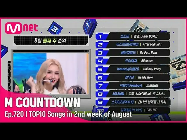 【公式mnk】8月第2週TOP10は誰？ #MCOUNTDOWN_ EP.720  